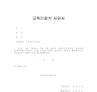 교육미참석사유서 교육미참석사유서